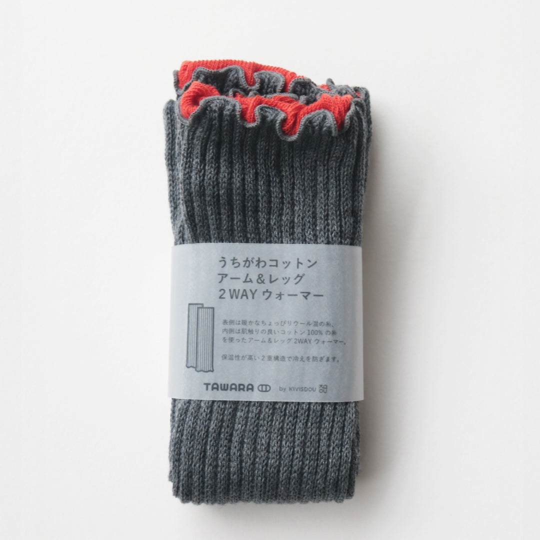 TAWARA タワラ｜うちがわコットン 2WAYウォーマー ふわふわ暖かアームウォーマー・レッグウォーマー 綿100% 肌に優しい 冷え対策｜t60667