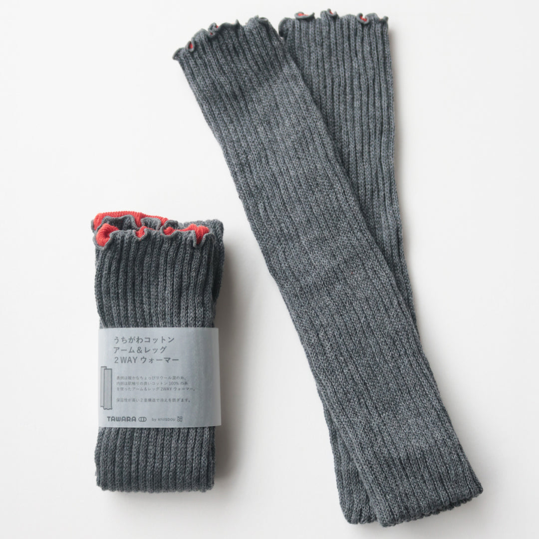 TAWARA タワラ｜うちがわコットン 2WAYウォーマー ふわふわ暖かアームウォーマー・レッグウォーマー 綿100% 肌に優しい 冷え対策｜t60667