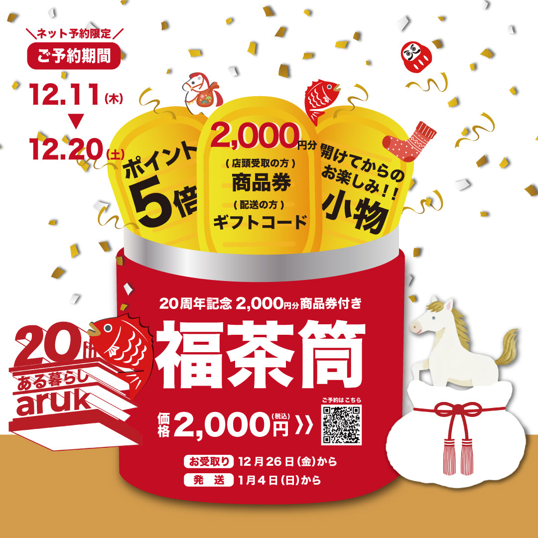 [ ご予約 ] 20周年記念福茶筒｜無くなり次第終了