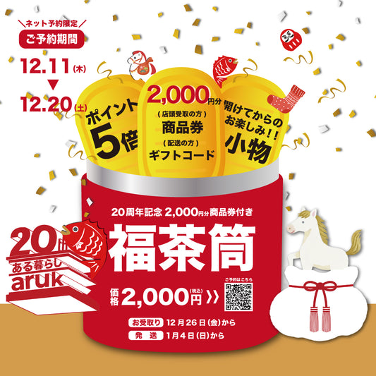 [ ご予約 ] 20周年記念福茶筒｜無くなり次第終了