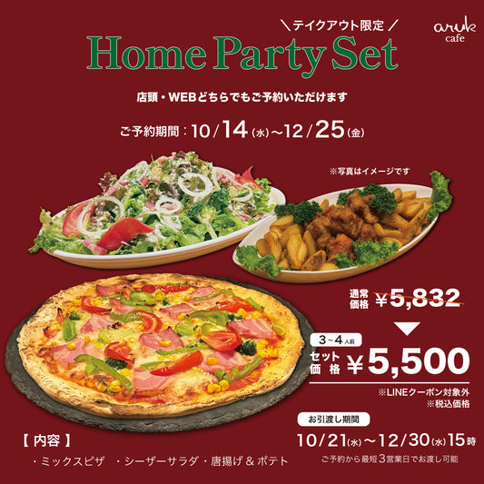 【クリスマス・年末】店頭受取限定 ホームパーティセット（3〜4人前）
