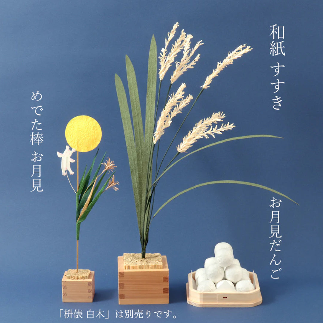 めでたや｜和紙の飾り物 お月見だんご｜季節の室礼 お月見