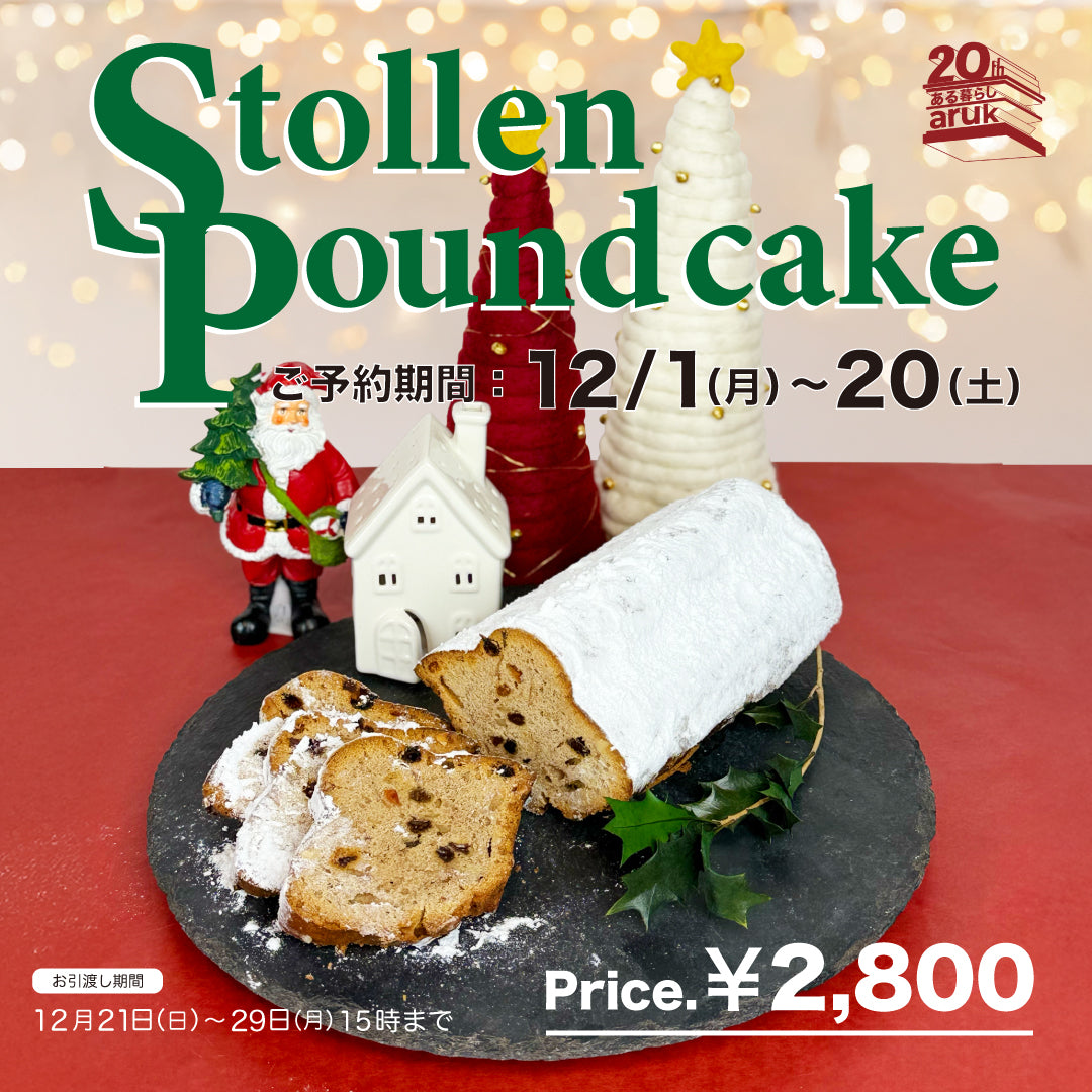 [ ご予約｜店頭受取のみ ] arukシュトーレン風パウンドケーキ