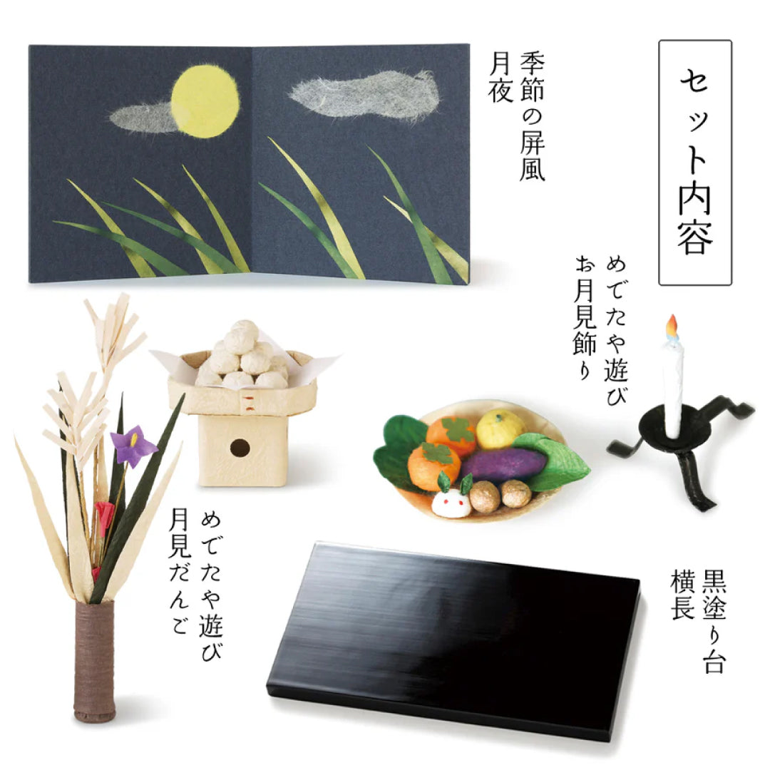めでたや｜十五夜 和紙の飾り物 お供え物セット｜季節の室礼 お月見